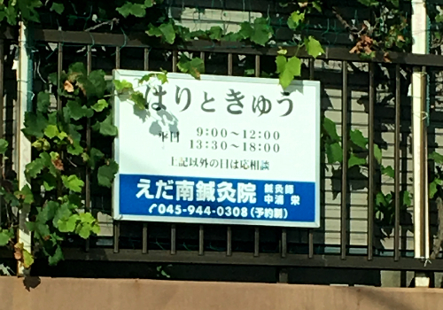 横浜市営地下鉄グリーンライン・都筑ふれあいの丘駅より徒歩で約13分にある、予約制の鍼灸の施設です。