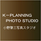 横浜K-PLANNING写真スタジオ