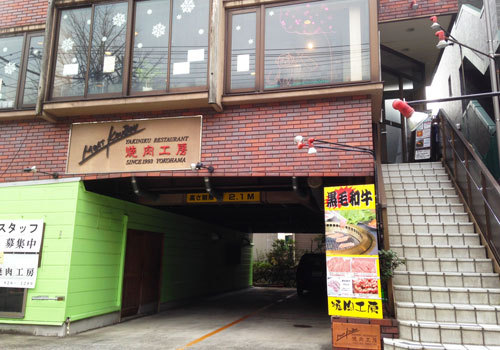 横浜市芹が谷にある【焼肉工房】は和牛がリーズナブルで食べられるお店です。ランチや団体用メニュー、パーティーメニューもございます♪
