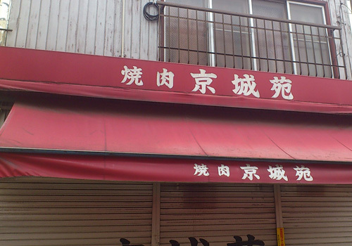 タレの味があとを引く金沢文庫の人気老舗焼肉店