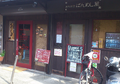 富岡駅東口より徒歩3分。旬の食材を使った創作料理が楽しめる「ばんめし屋」。