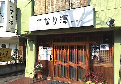 90年代から続く老舗の居酒屋なり澤。おいしい肴とうまいビールでお待ちしております。