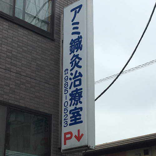 JR横浜線・東急田園都市線長津田駅より徒歩で約0分の場所にある、鍼灸の施設です。