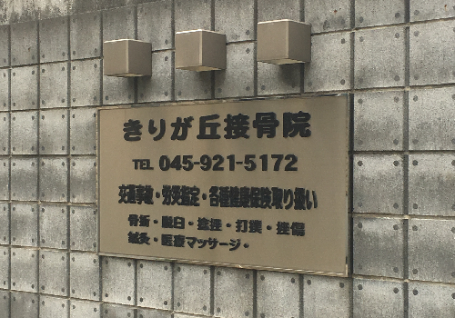きりが丘接骨院は横浜市緑区の国家資格保有/柔道整復師　鍼灸・接骨院です。