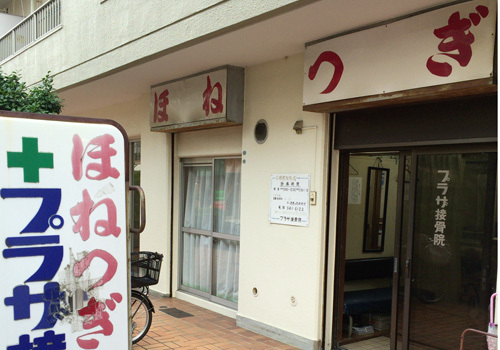 横浜市港北区にある接骨院です。