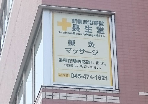 一人でも多くのお客様の心と体に癒しを…ＪＲ新横浜駅から徒歩5分にある治療院です。
