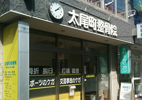 さまざまな症状と痛みに適切な診療・施術を行う『太尾町整骨院』は、東急東横線大倉山駅より徒歩3分です。