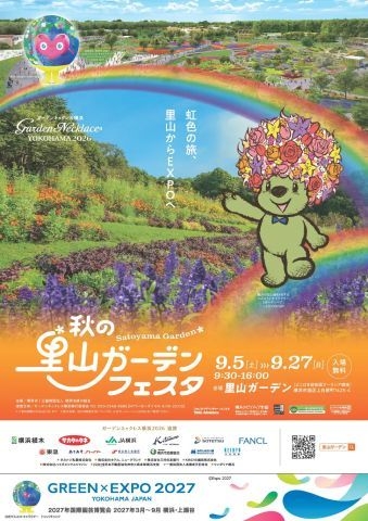 秋の里山ガーデンフェスタ