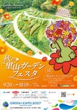 秋の里山ガーデンフェスタ