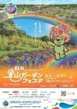 秋の里山ガーデンフェスタ
