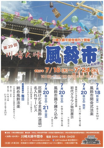 第28回　川崎大師風鈴市