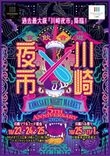 KAWASAKI NIGHT MARKET 『川崎夜市』