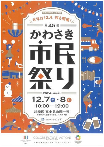 第45回かわさき市民祭り