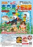東京湾大感謝祭 2026