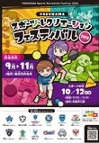 YOKOHAMAスポーツ・レクリエーションフェスティバル2026