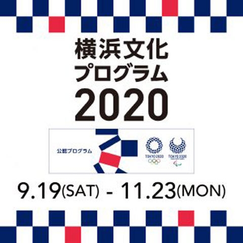 横浜文化プログラム2020