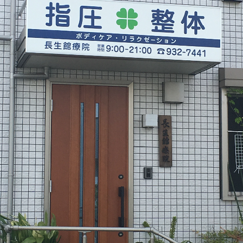 横浜市都筑区の長生館療院は指圧・整体・マッサージ・リラクゼーションが受けられる施設です。