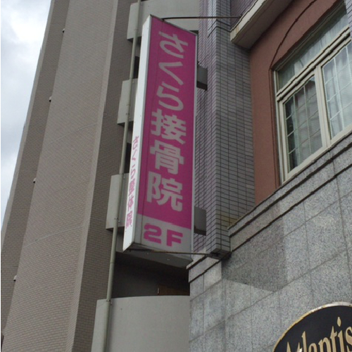 センター南徒歩5分、横浜市都筑区で腰痛、自律神経、交通事故の治療をおこなっているさくら接骨院・鍼灸院です。