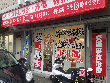 センター南サニー接骨院