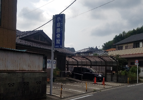 小泉接骨院は横浜市営地下鉄グリーンライン東山田駅より徒歩15分にある整骨・接骨の施設です。