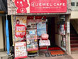 ジュエルカフェ 鴨居店