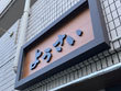 羊 焼肉 しゃぶしゃぶ ようさい