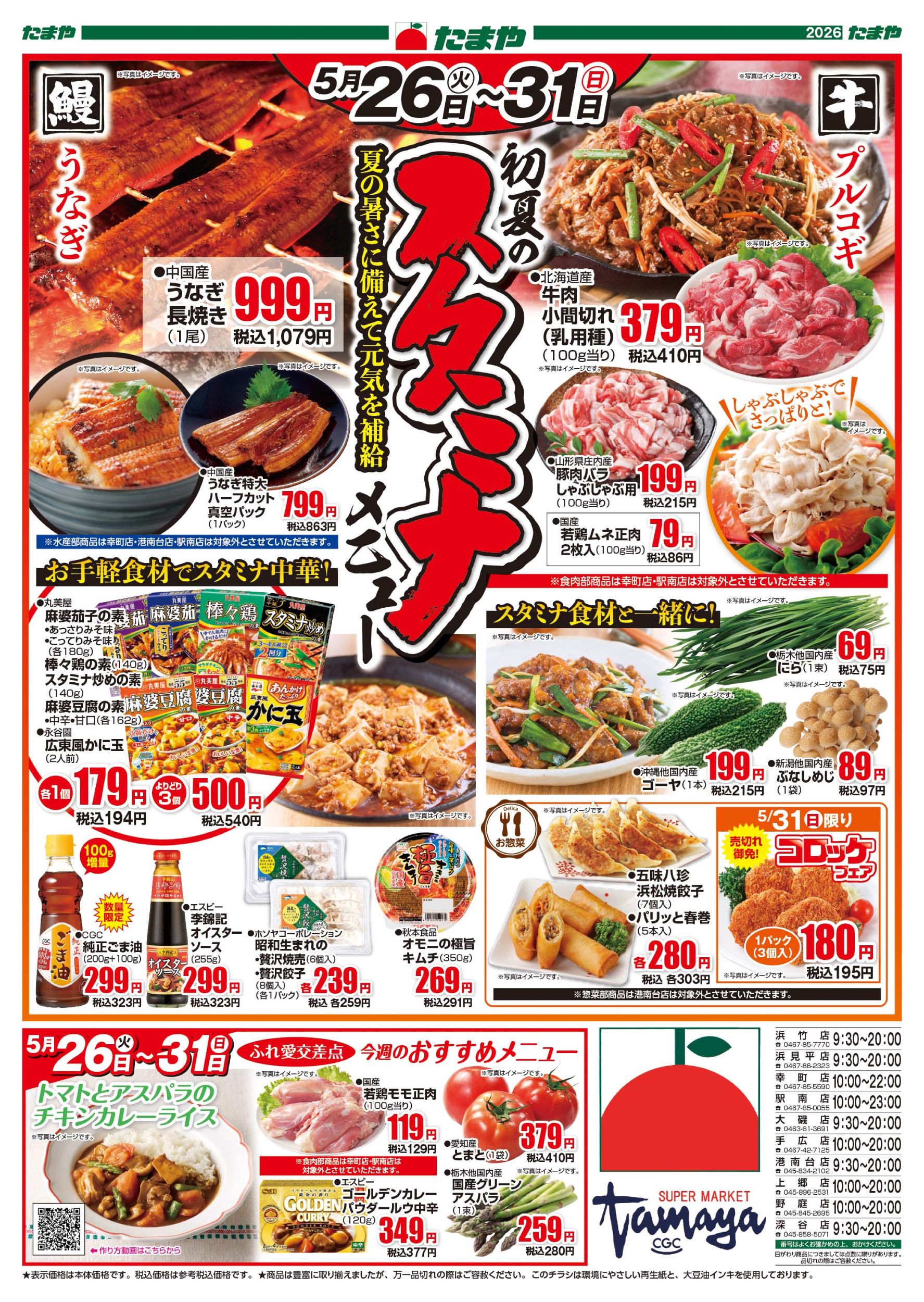スーパーたまや 深谷店[横浜市戸塚区]｜スーパーマーケット チラシ