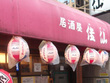 居酒屋 佳仙
