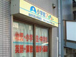 小学館アカデミー鶴見本町教室