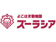 よこはま動物園 ズーラシア