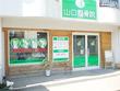 山口整骨院