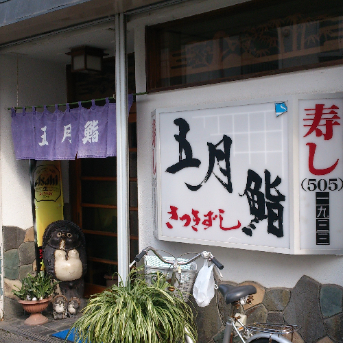 鶴見線鶴見小野駅より徒歩5分。「五月鮨」はランチ営業もしている美味しいお寿司のお店です。
