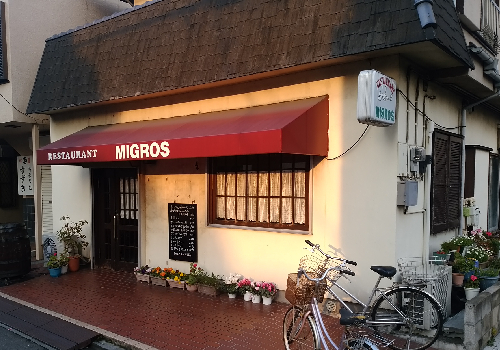 ＪＲ鶴見線浜川崎駅より徒歩13分。長年愛され続ける老舗フレンチレストラン「ミグロ」。