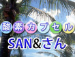 横浜市都筑区の酸素カプセル SAN&さん