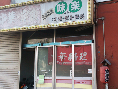国道沿いにある昔ながらの佇まいが魅力の、中華料理屋さん。