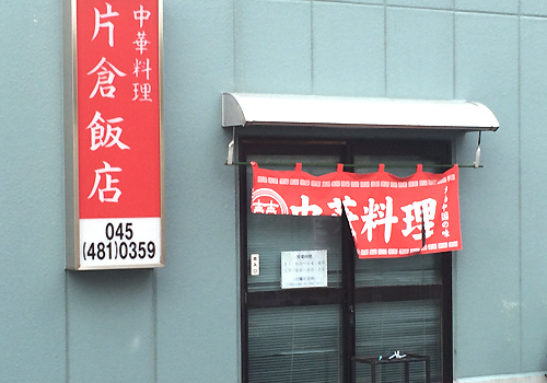 片倉町駅徒歩３分。駅近の昔ながらの中華料理店。今時の濃い味に飽きたなら・・・