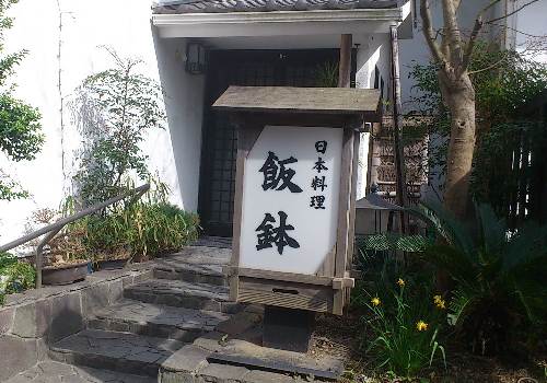 金沢シーサイドライン海の公園柴口駅出口より徒歩10分、完全予約制の隠れ家風日本料理店。