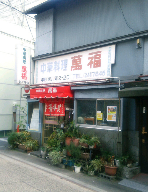 WINS横浜近く。昔ながらの大衆中華料理定食屋さん。競馬帰りに！