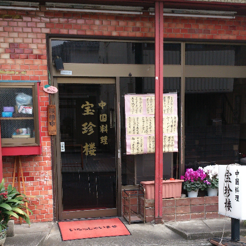 「宝珍楼」は綱島駅西口より徒歩9分の美味しい中華料理のお店です。
