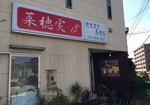 居酒屋　菜穂実は横浜市泉区にあるカラオケ居酒屋店です。