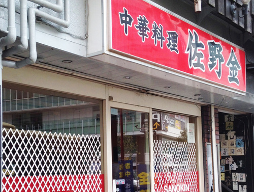 上大岡駅から徒歩2分ほど。地元で愛される、昔ながらの町の中華料理やさん。