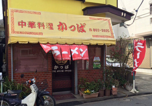 近所の人に愛される懐かしい味の中華料理店