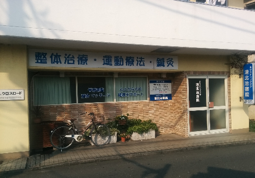 高田駅より徒歩1分！あなたの心とからだの健康をサポートします。マッサージ・整体・鍼灸の治療院です。