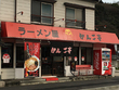 ラーメン屋　がんこ亭 氷取沢本店