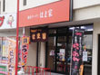 ラーメン屋 横浜ラーメン はま家