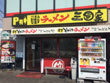 ラーメン屋 三國家 南本宿店