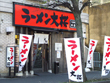 ラーメン屋　大桜 十日市場本店