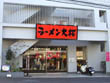 ラーメン屋 大桜 青葉台店