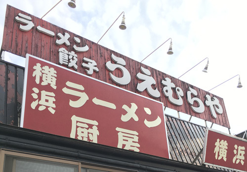 横浜ラーメン厨房うえむらやの人気NO1！『キャベ玉ラーメン』どっさりキャベツ＆味玉トッピング