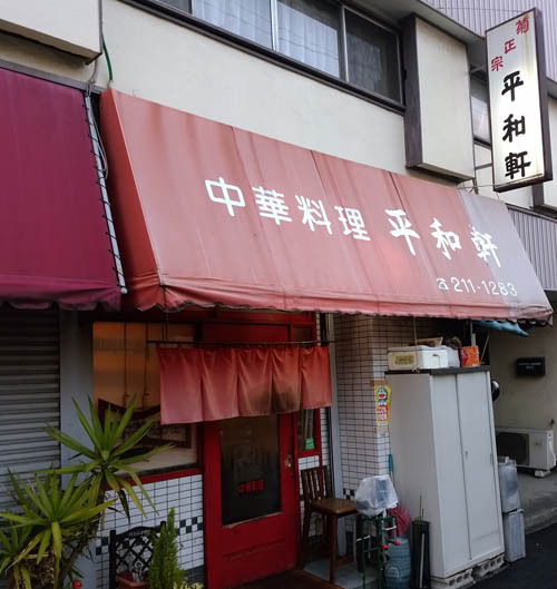 川崎大師駅徒歩8分の老舗中華料理【平和軒】